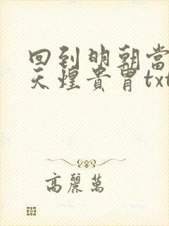 回到明朝当暴君天煌贵胄txt