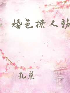 婚色撩人动漫
