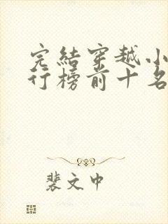 完结穿越小说排行榜前十名巅峰之作