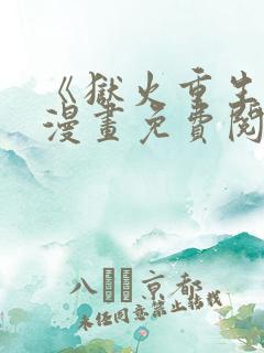 《狱火重生》韩漫画免费阅读全集