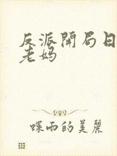 反派开局日主角老妈