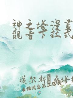 神之塔漫画免费观看下拉式