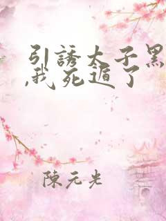 引诱太子黑化后,我死遁了