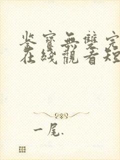 鉴宝无双完整版在线观看短剧