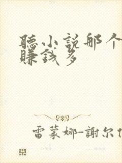 听小说那个软件赚钱多