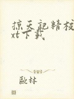 掠天记精校版txt下载