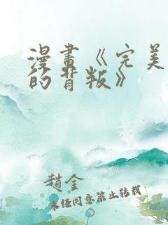 漫画《完美妻子的背叛》