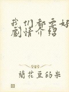 我们都要好好的剧情介绍