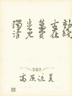 独步万古动漫高清免费在线观看