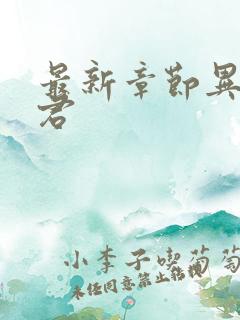 最新章节异世邪君