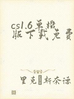 cs1.6单机版下载免费