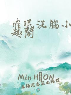 催眠洗脑小说笔趣阁