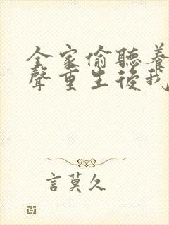 全家偷听养子心声重生后我笑了短剧全集