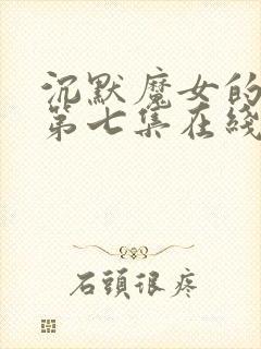 沉默魔女的秘密第七集在线观看