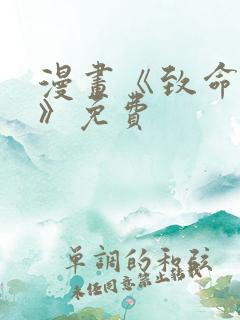 漫画《致命的你》免费