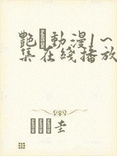 艳鉧动漫1～6集在线播放