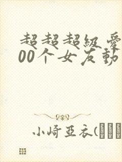 超超超级爱的100个女友动漫
