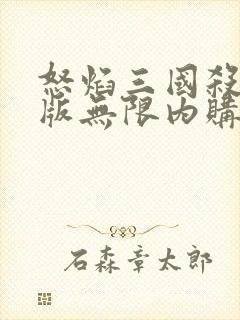 怒焰三国杀破解版无限内购