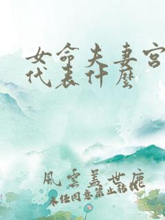 女命夫妻宫比肩代表什么