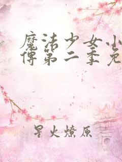 魔法少女小圆外传第二季免费