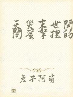 天灾末世开局被闺蜜拿捏的小说