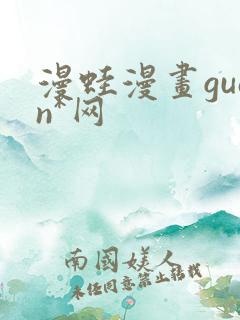 漫蛙漫画guan*网