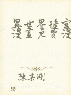 异世界后宫物语漫画免费漫画观看网站