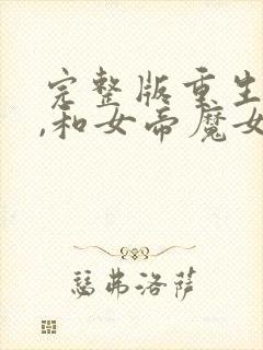 完整版重生娘胎,和女帝魔女做邻居