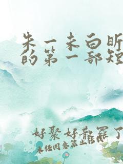 朱一未白昕怡演的第一部短剧