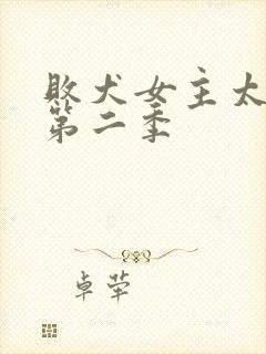 败犬女主太多了第二季