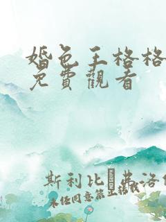 婚色王格格短剧免费观看