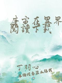 唐寅在异界免费阅读下载