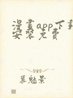 漫画app下载安装免费