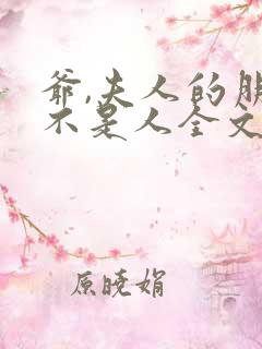 爷,夫人的朋友不是人全文免费阅读