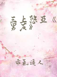 三上悠亚《同居男友》