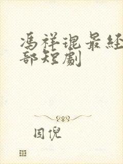 冯祥琨最经典十部短剧