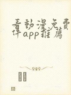 看动漫免费的软件app推荐