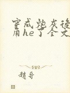 穿成炮灰后和主角he了全文免费阅读