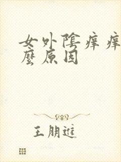 女外阴痒痒是什么原因