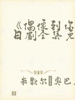 《偶像到你家》日剧全集免费观看