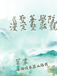 《圣华学院》动漫完整版观看