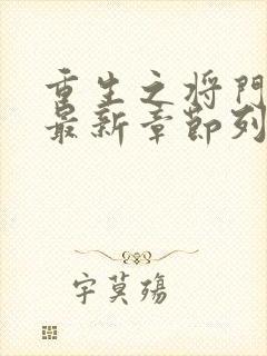 重生之将门毒后最新章节列