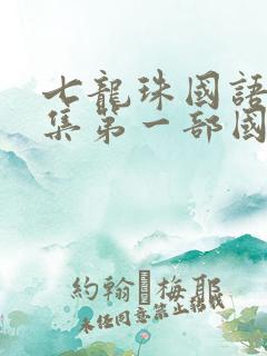 七龙珠国语版全集第一部国语