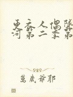 更衣人偶坠入爱河第二季第三集