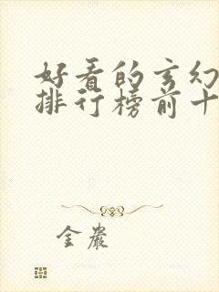 好看的玄幻小说排行榜前十名