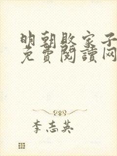 明朝败家子漫画免费阅读网站