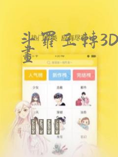 斗罗玉转3D漫画：结局+番外