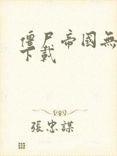 僵尸帝国无敌版下载