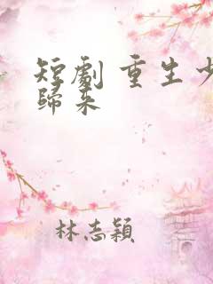 短剧 重生少爷归来