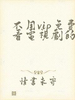 不用vip免费看电视剧的软件